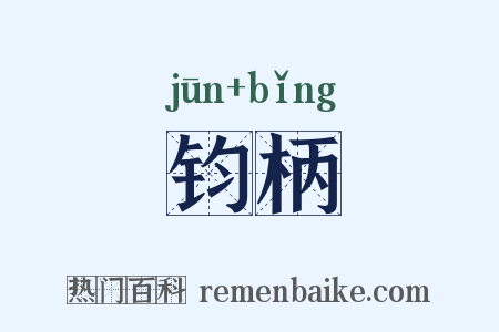 钧柄是什么意思的图片
